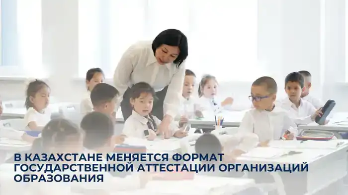 В Казахстане введён новый формат государственной аттестации образовательных учреждений