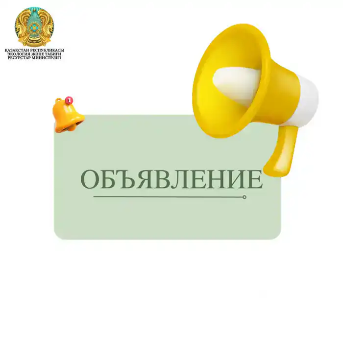 Внимание! Объявлен конкурс на вакантную должность генерального директора республиканского государственного предприятия «Информационно-аналитический центр охраны окружающей среды» Министерства экологии и природных ресурсов Республики Казахстан, который про