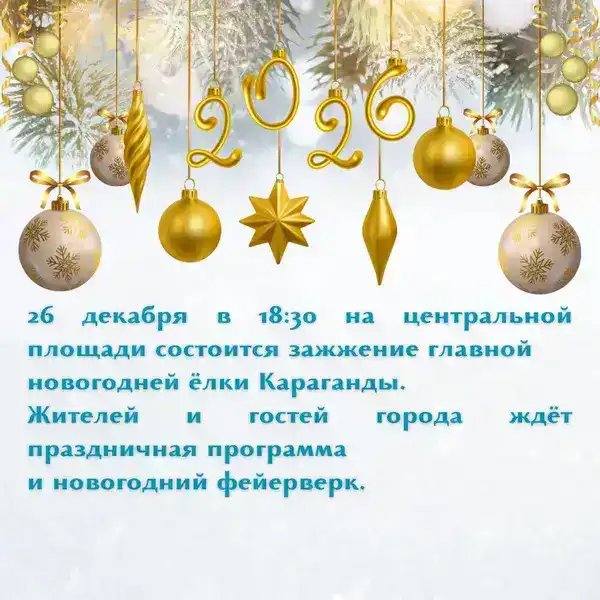 Караганда готовится к празднованию Нового года с яркими инсталляциями и главной ёлкой