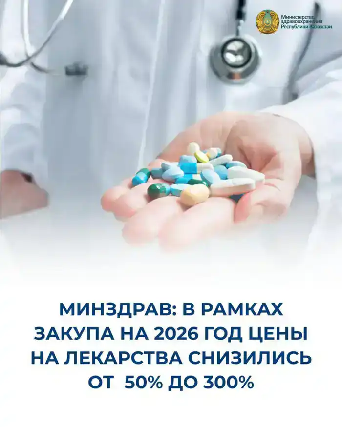 МИНЗДРАВ: В РАМКАХ ЗАКУПА НА 2026 ГОД ЦЕНЫ НА ЛЕКАРСТВА СНИЗИЛИСЬ ОТ 50% ДО 300% (3)