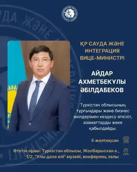 Встреча Вице-министра торговли с жителями Туркестанской области 5 декабря 2025 года