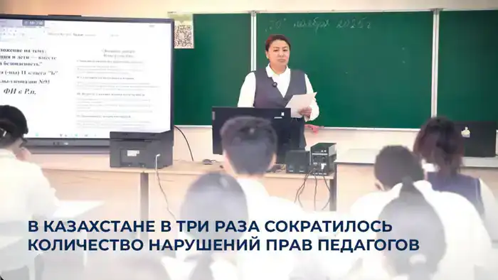 Права педагогов: трижды меньше нарушений в Казахстане!