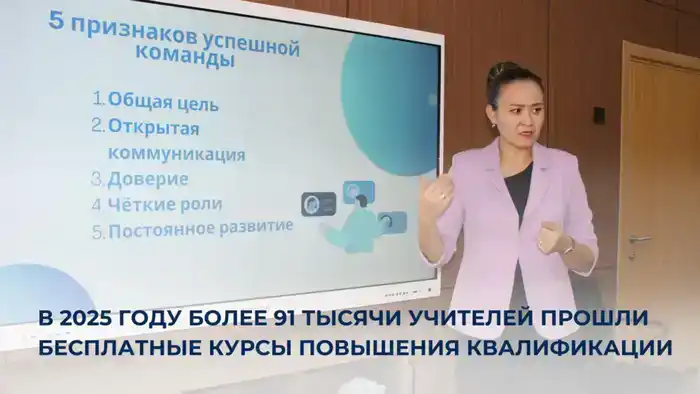 В 2025 году более 91 тысячи учителей прошли бесплатные курсы повышения квалификации в области педагогики и инклюзивного образования