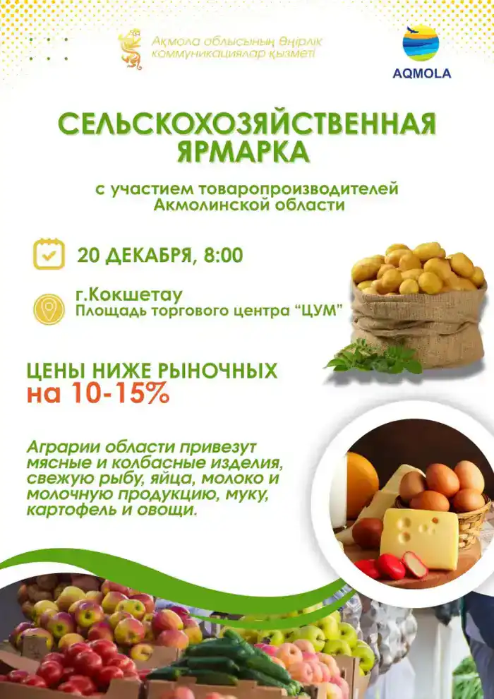 В Кокшетау пройдет сельскохозяйственная ярмарка