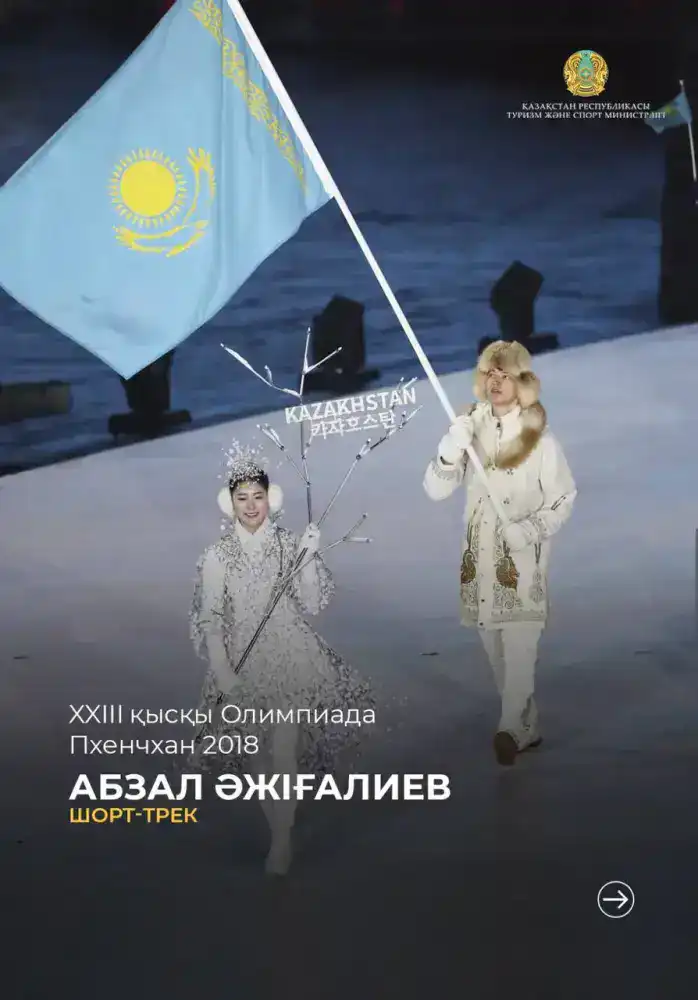 Казахские спортсмены – знаменосцы на зимних Олимпийских играх (2)