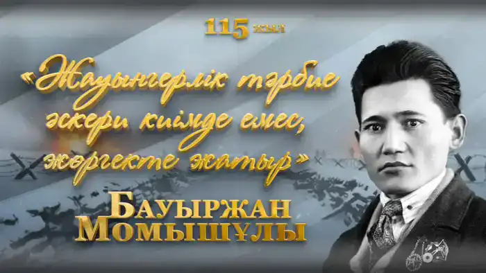 115 лет со дня рождения Бауыржана Момышулы: наследие казахстанского героя Второй мировой войны