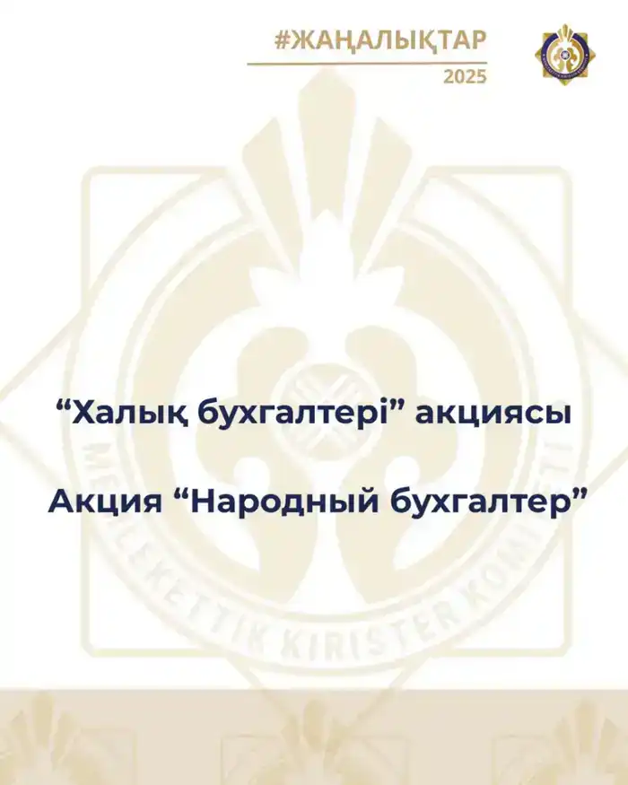 С 5 января 2026 года стартует акция «Народный бухгалтер» (2)