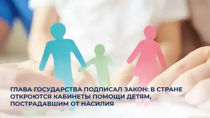 Введение кабинетов помощи детям, пострадавшим от насилия: шаг к созданию системы поддержки и защиты