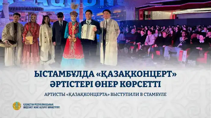 Артисты «Қазақконцерта» представили программу в Стамбуле
