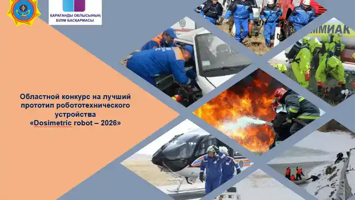 Роботы-спасатели: кто станет героем Караганды?