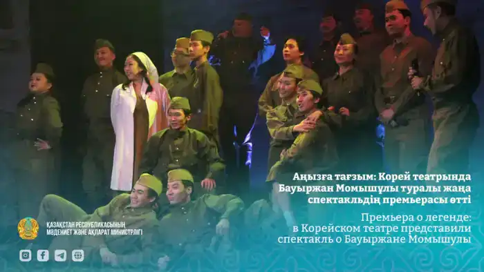 Спектакль о Бауыржане Момышулы в Корейском театре к 115-летию Шымкенте
