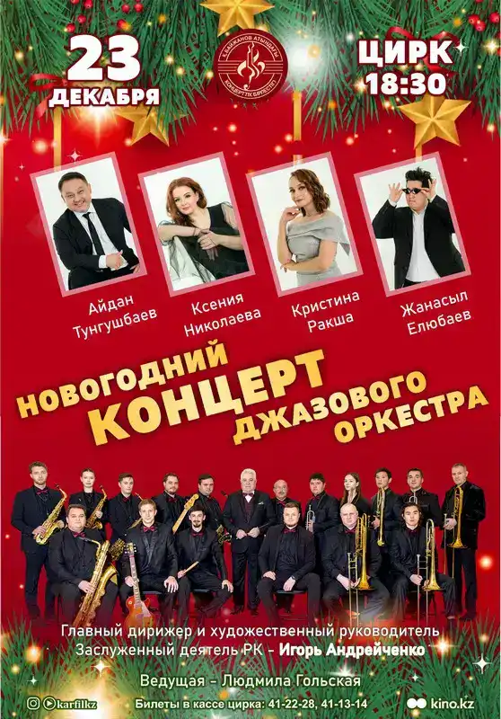 Афиша новогодних концертов в Караганде (2)