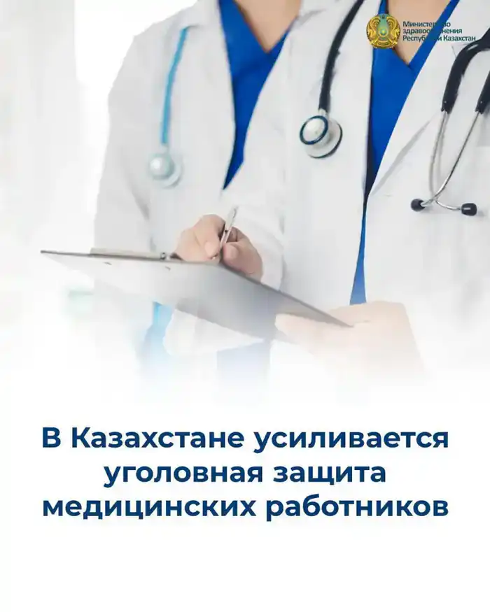 Казахстанский сенат усиливает защиту медиков, одобрив новые поправки