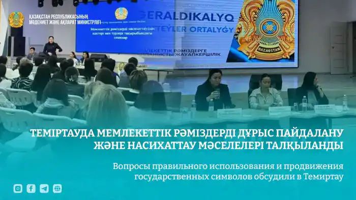 Символы Казахстана обсудили в Темиртау Шымкенте