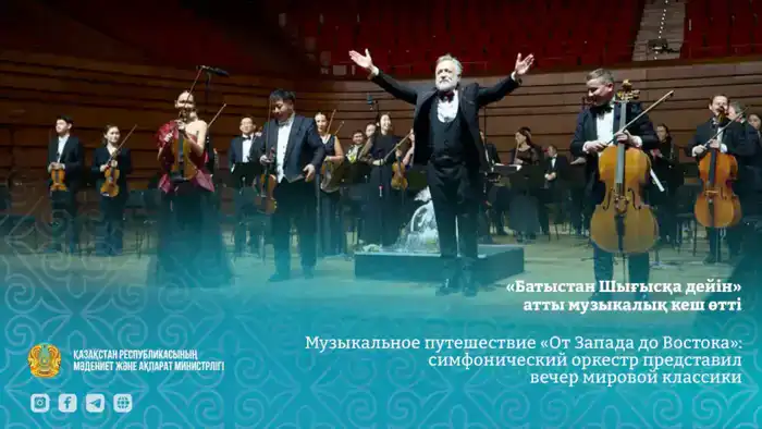 Казахский симфонический оркестр представил вечер классической музыки под руководством Хакана Шенсоя Шымкенте