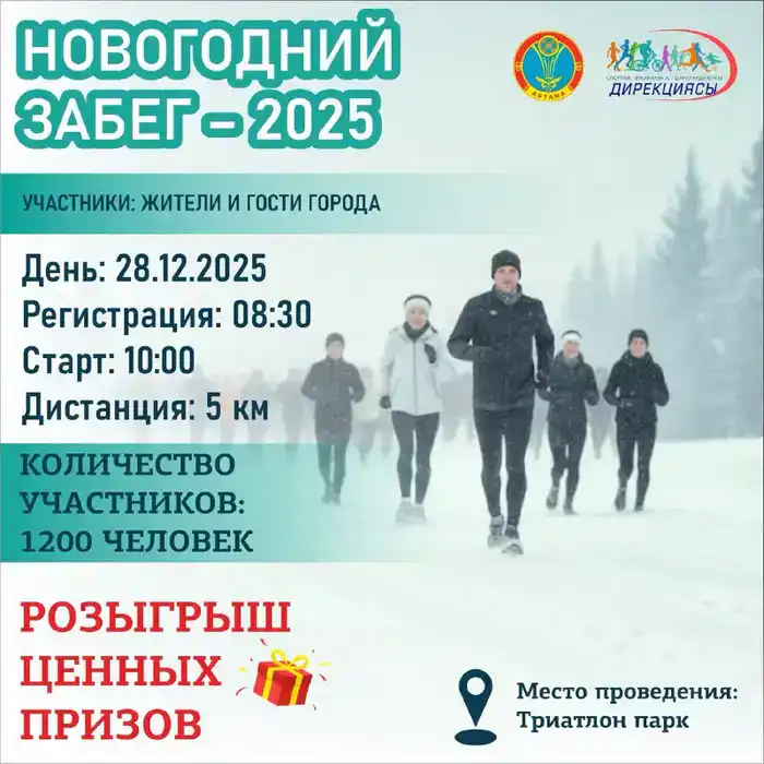 В Астане состоится бесплатный массовый забег «Новогодний забег – 2025»