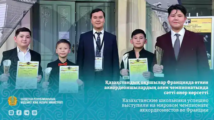 Казахстанские школьники покорили мировой чемпионат аккордеонистов во Франции, завоевав сердца зрителей и награды Шымкенте