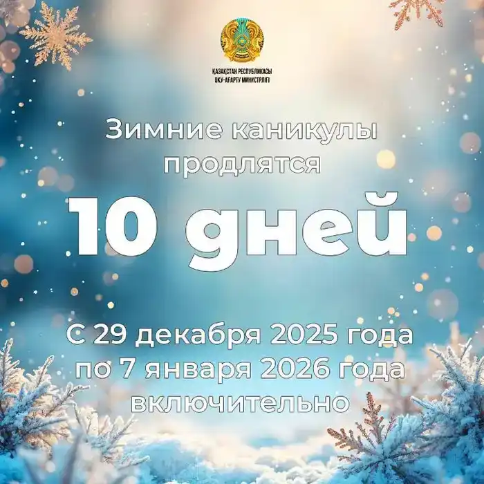 Зимние каникулы в Казахстане: 10 дней для отдыха и развития школьников