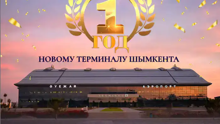 Новый терминал аэропорта Шымкента: год успешной работы и его влияние на развитие региона