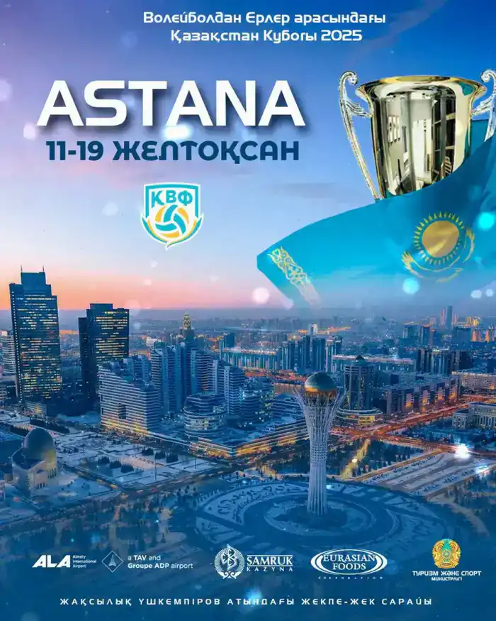 Волейбольная битва в Астане: Кубок Казахстана на горизонте