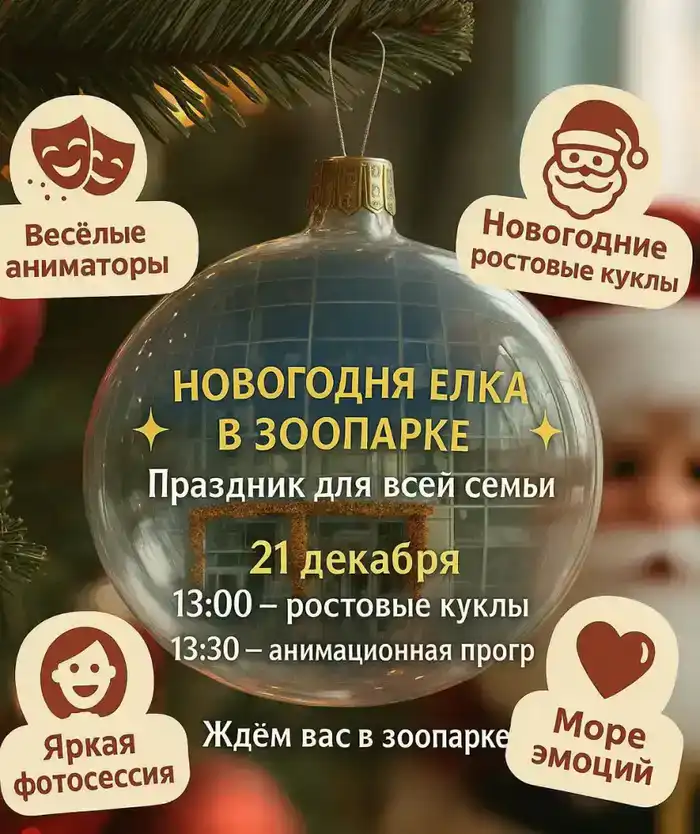 Новогодняя ёлка в Карагандинском зоопарке