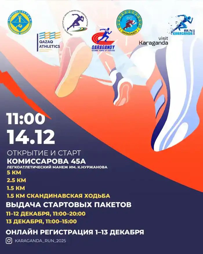 В Караганде пройдет массовый забег KARAGANDA RUN 2025, способствующий развитию здорового образа жизни и вовлечению жителей в спорт