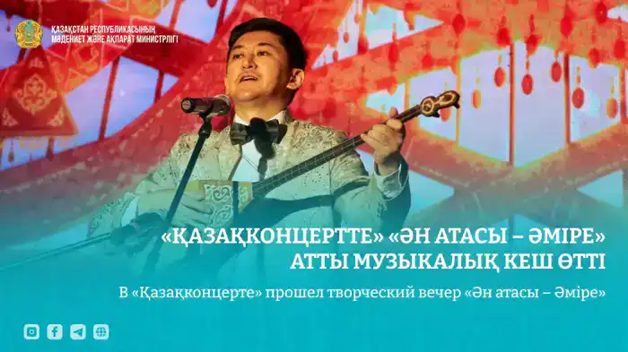 Влияние вечера «Ән атасы – Әміре» на возрождение казахской музыкальной традиции