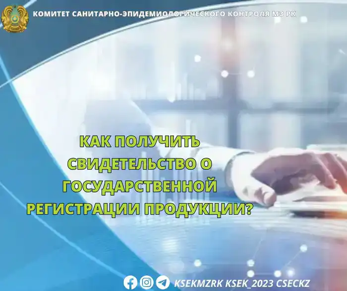 Комитет санитарно-эпидемиологического контроля предлагает бесплатную услугу государственной регистрации продукции через систему "Keden".