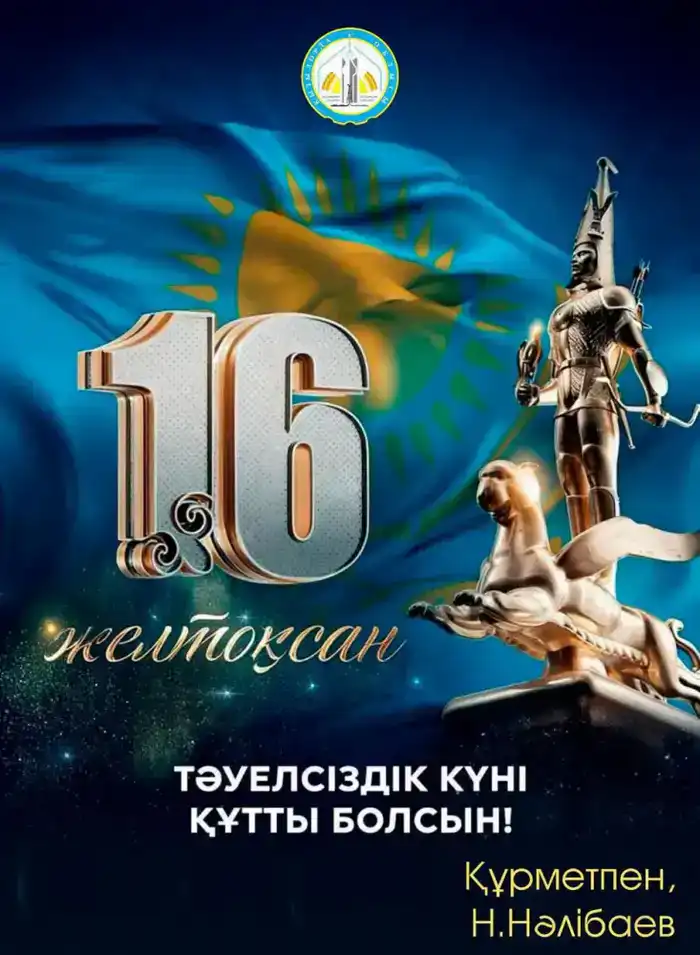 Поздравление акима области Нурлыбека Налибаева с Днем Независимости