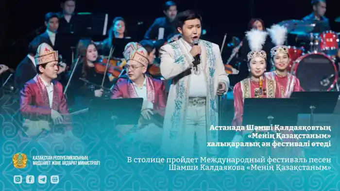 Фестиваль песен Шамши Калдаякова в столице: культурное единство через музыку Шымкенте