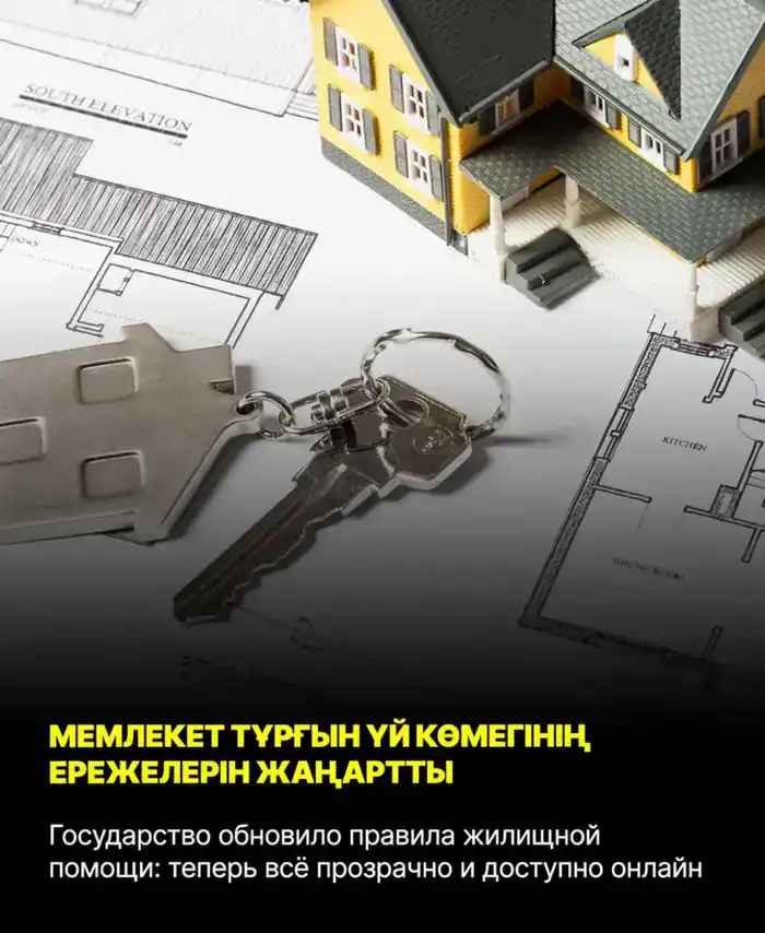 Обновление правил жилищной помощи в Казахстане: прозрачность и доступность онлайн для малообеспеченных