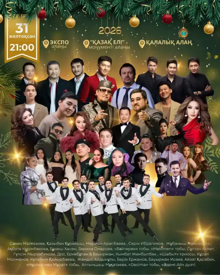 Какие мероприятия состоятся 31 декабря в Астане (4)