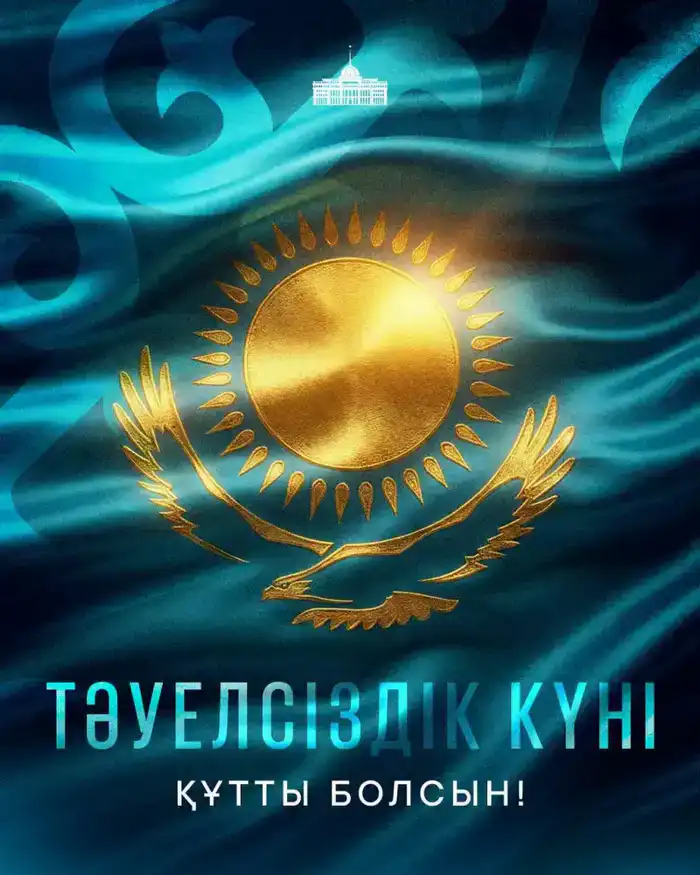 Казахстан отмечает День Независимости