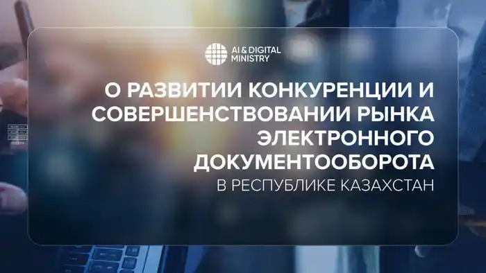 Казахстан: новые стандарты в электронном документообороте