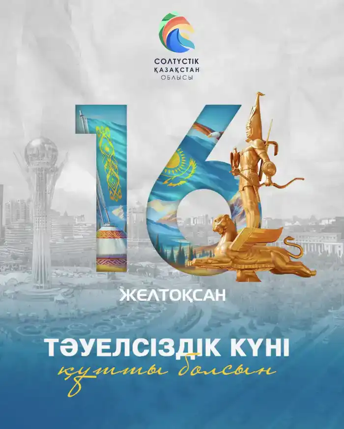 Поздравление акима области Гауеза Нурмухамбетова с Днем независимости!