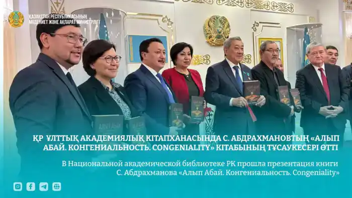 Презентация книги С. Абдрахманова «Алып Абай. Конгениальность. Congeniality» в Национальной академической библиотеке РК Шымкенте