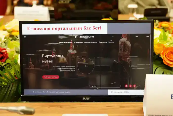 В Астане запущен портал E-museum для цифровизации музеев Казахстана Шымкенте