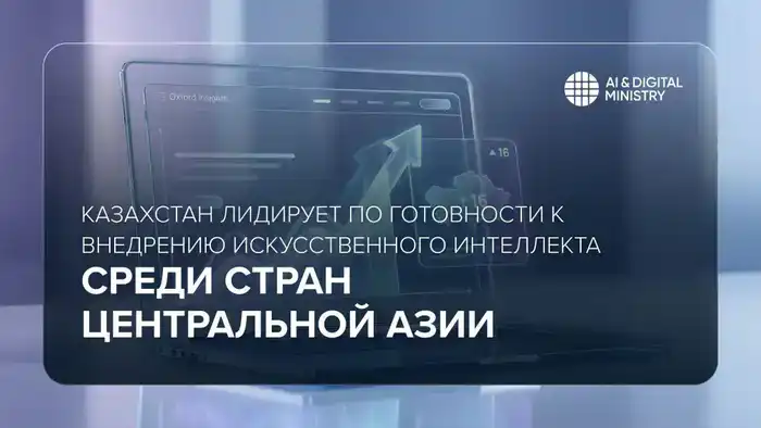 Казахстан искусственный интеллект готовность внедрение Центральная Азия