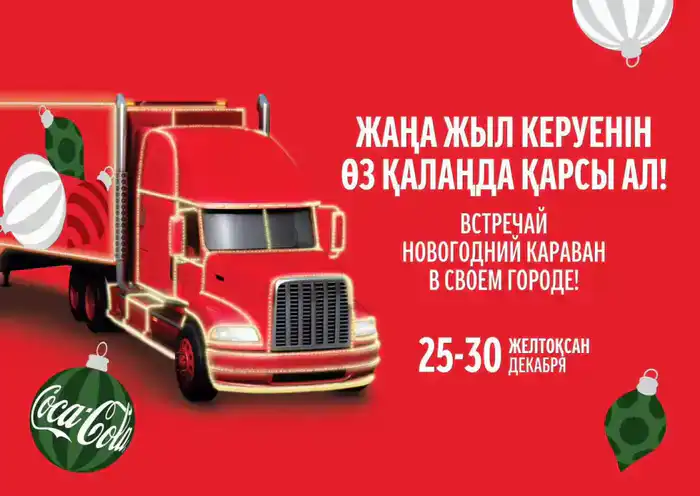 В Алматы стартует обновленный новогодний Караван (2)