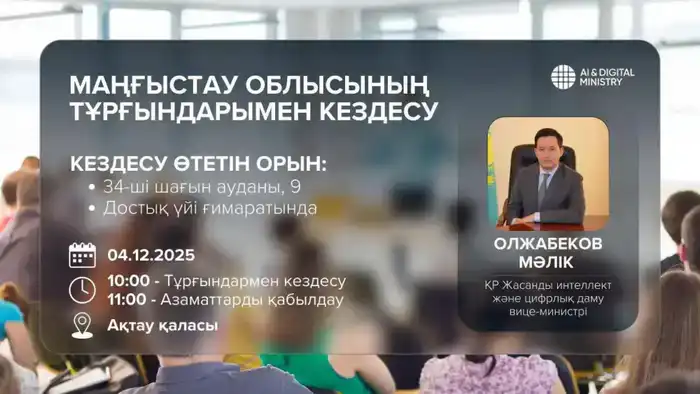 Вице-министр искусственного интеллекта и цифрового развития РК встретится с жителями Мангистауской области для обсуждения актуальных вопросов