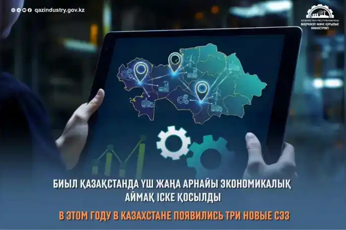 Казахстан открывает новые специальные экономические зоны для привлечения международных инвестиций