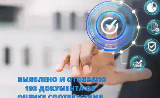 Контролирующие органы приостановили 193 документа об оценке соответствия товаров за десять месяцев 2025 года