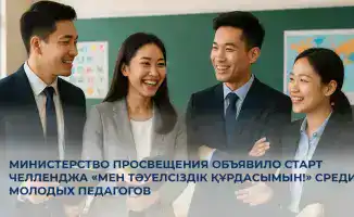 Челлендж среди молодых педагогов к Дню Независимости Казахстана