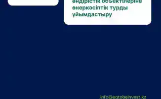 Международный инвестиционный форум «AQTOBE INVESTMENT FORUM – 2025» соберет более 350 участников в Актобе