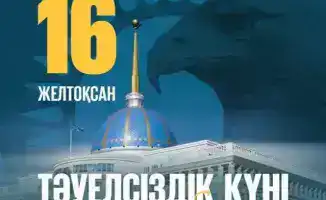Қазақстан Республикасының Тәуелсіздік күні құтты болсын!