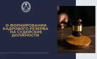 Обновление порядка формирования кадрового резерва судей в Украине: шаг к прозрачности и эффективности в судебной системе
