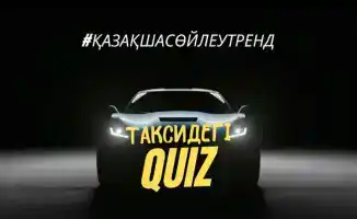 Такси без денег: в Темиртау запустили проект, где оплата — ответы на казахском