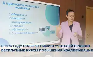 В 2025 году более 91 тысячи учителей прошли бесплатные курсы повышения квалификации