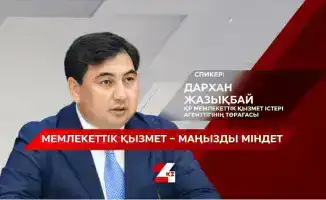 Интервью Дархана Жазықбая: Реформа государственной службы Казахстана в контексте международных стандартов