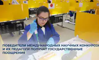 Государственные премии для победителей международных научных конкурсов и их наставников в Казахстане